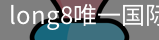 long8中国